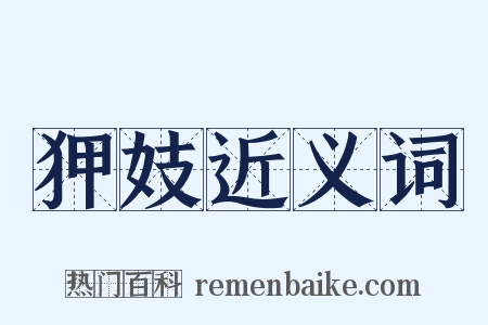 狎妓近义词是什么意思的图片